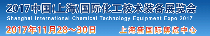 2017中國(guó)國(guó)際化工技術(shù)裝備展覽會(huì)